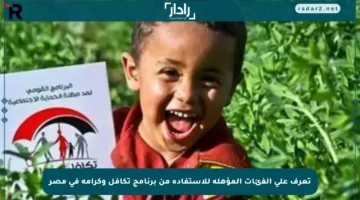 تعرف على الفئات المؤهلة للاستفادة من برنامج تكافل وكرامة في مصر